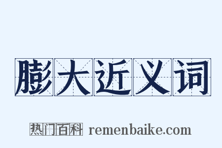 膨大近义词是什么意思的图片